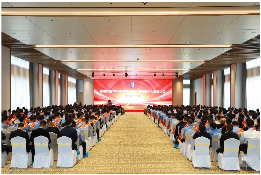 表彰先進促奮進、凝心聚力再出發|勝宏科技2024年度先進集體及先進個人表彰大會圓滿舉行