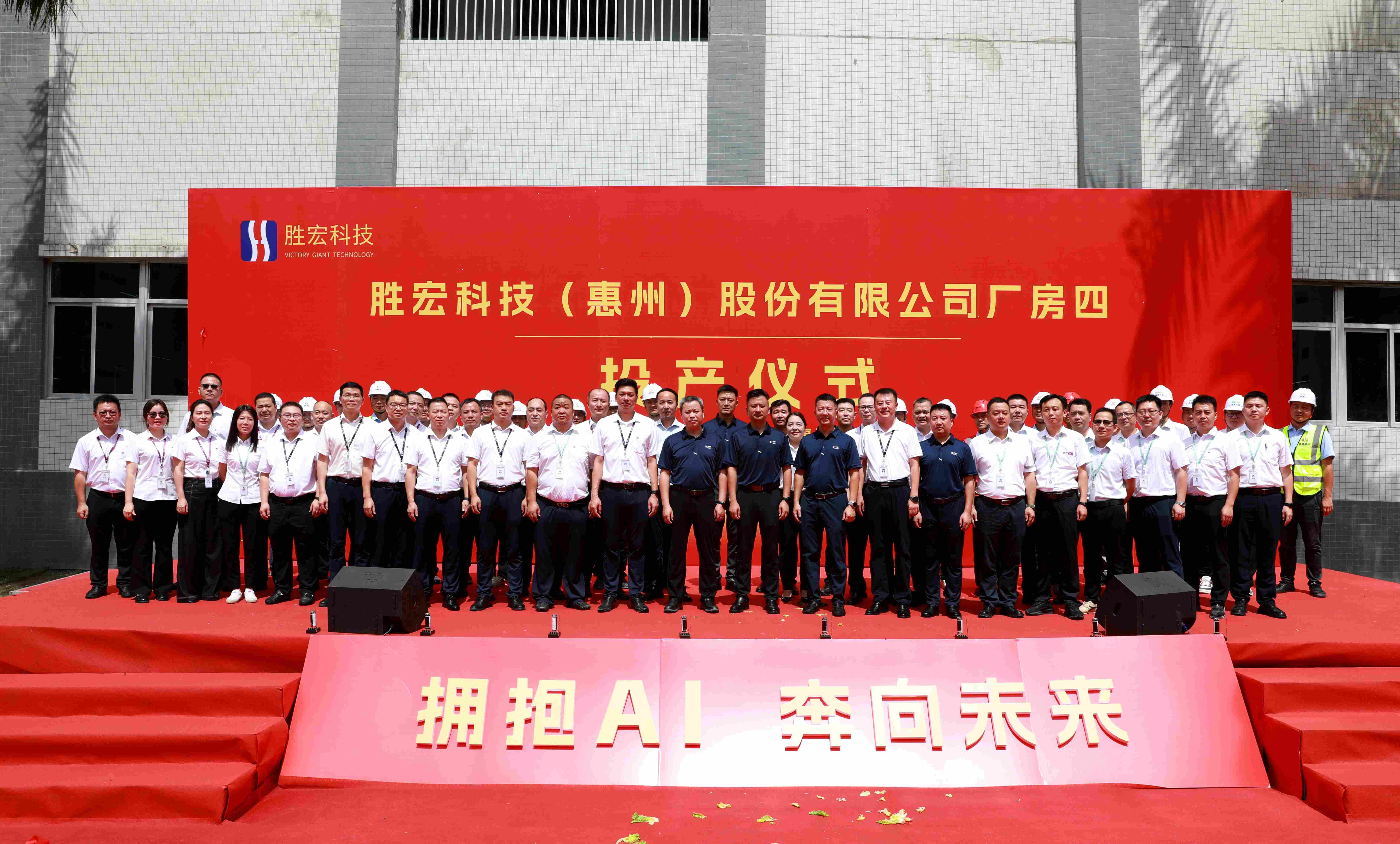 勝宏科技廠房四投產儀式圓滿禮成