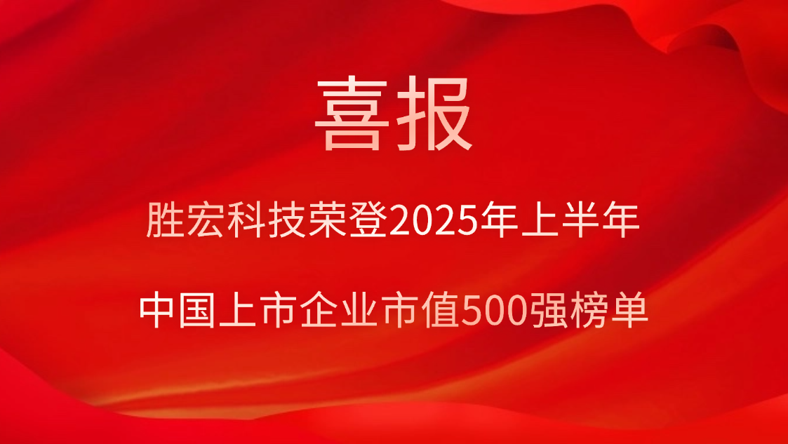 勝宏科技榮登2025年上半年“中國上市企業市值500強”榜單
